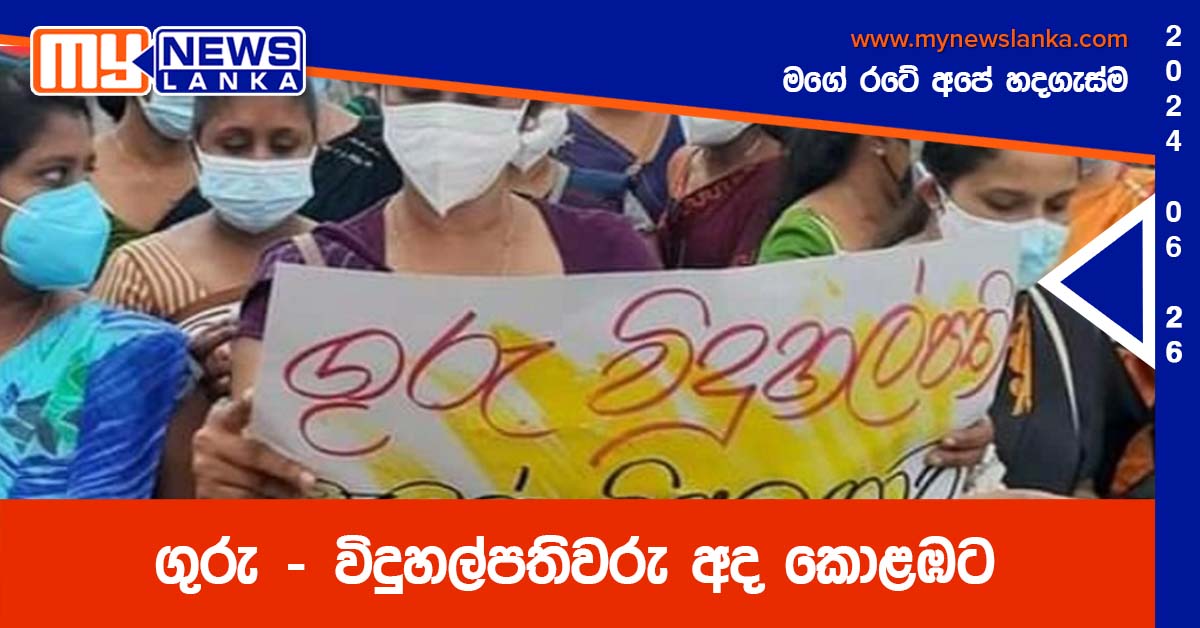 ගුරු – විදුහල්පතිවරු අද කොළඹට