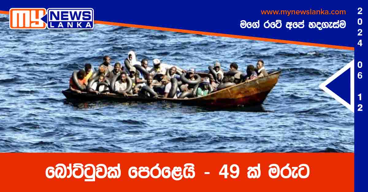 බෝට්ටුවක් පෙරළෙයි – 49 ක් මරුට