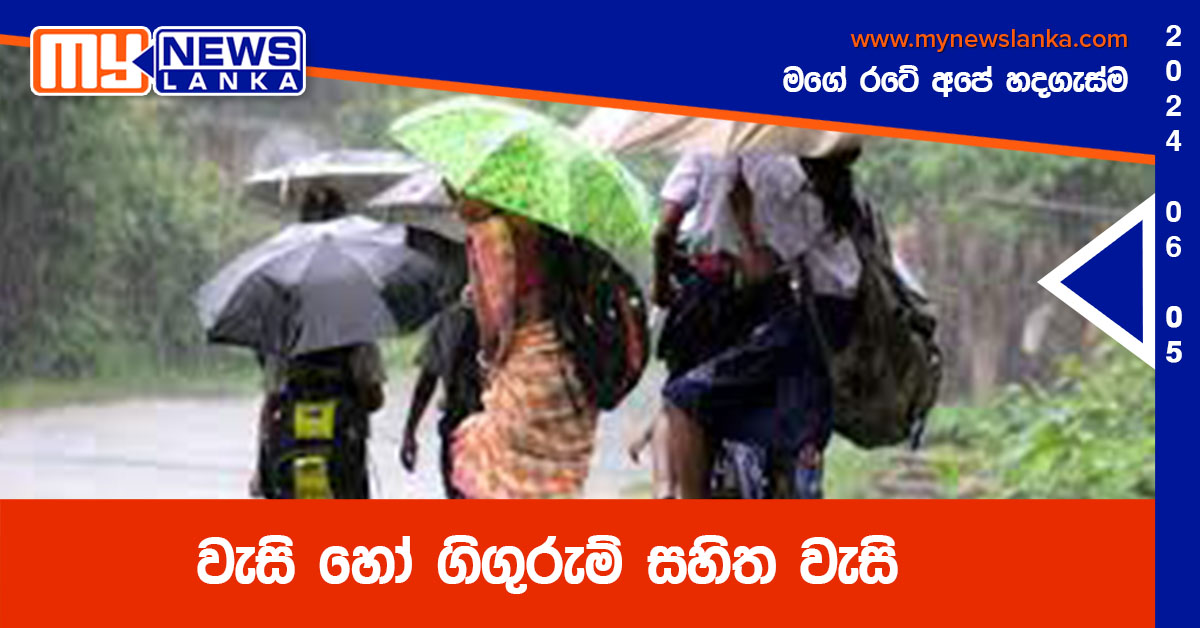 වැසි හෝ ගිගුරුම් සහිත වැසි