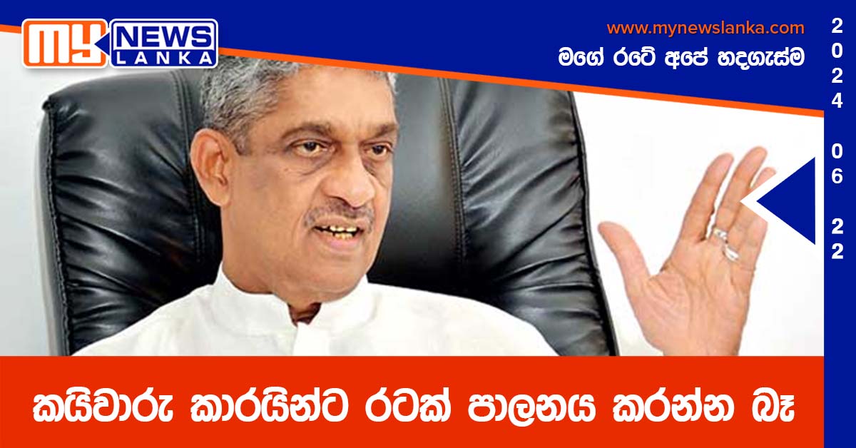 කයිවාරු කාරයින්ට රටක් පාලනය කරන්න බෑ
