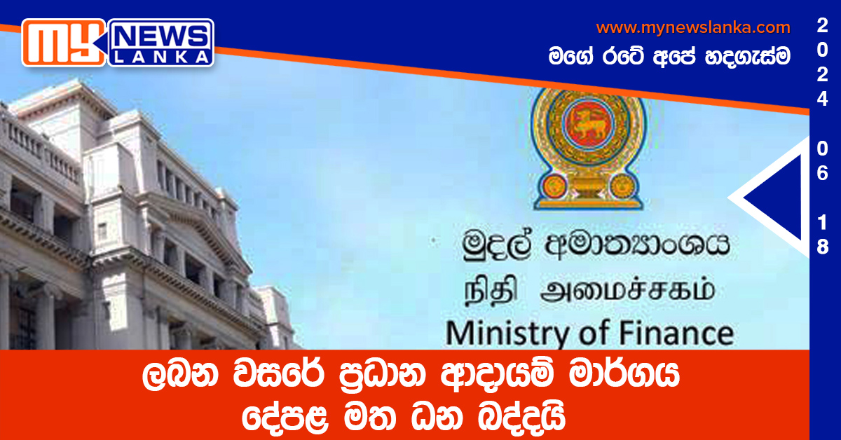 ලබන වසරේ ප්‍රධාන ආදායම් මාර්ගය දේපළ මත ධන බද්දයි