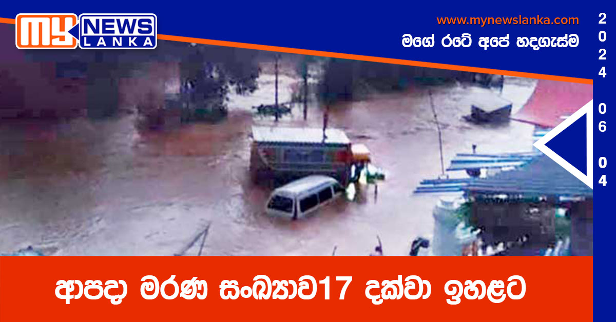 ආපදා මරණ සංඛ්‍යාව17 දක්වා ඉහළට