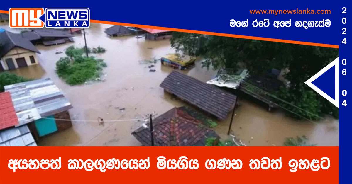 අයහපත් කාලගුණයෙන් මියගිය ගණන තවත් ඉහළට