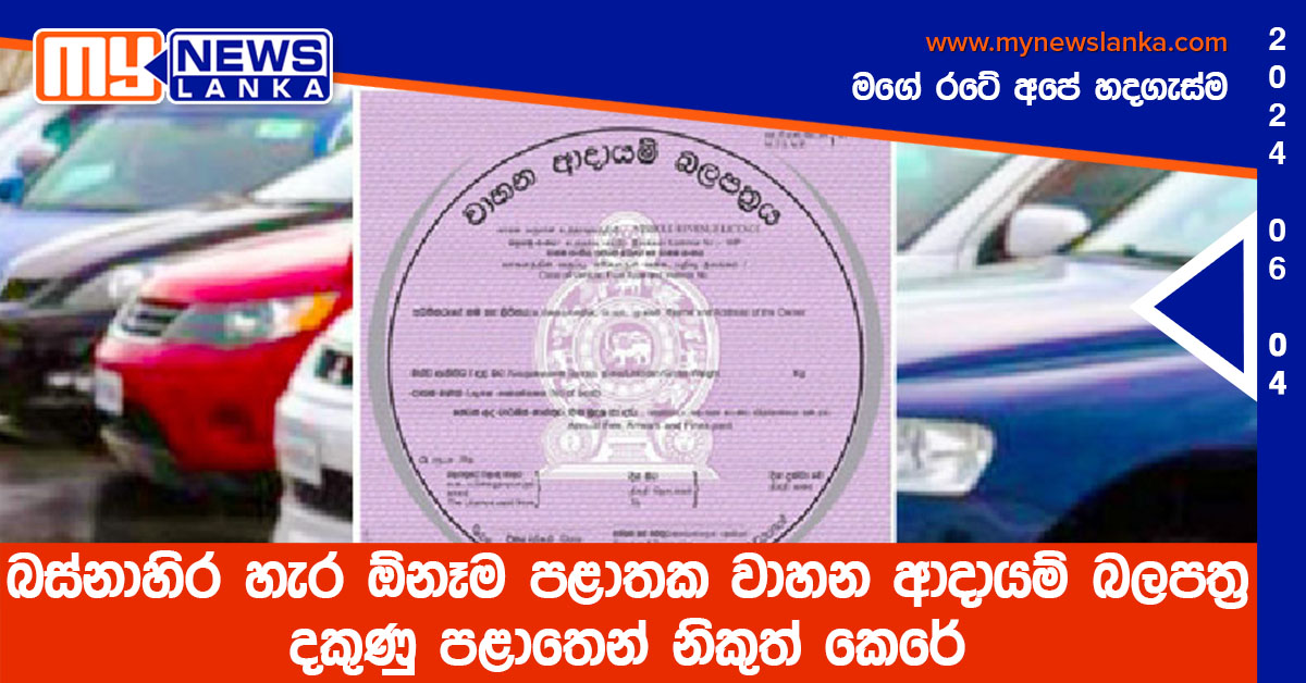 බස්නාහිර හැර ඕනෑම පළාතක වාහන ආදායම් බලපත්ර දකුණු පළාතෙන් නිකුත් කෙරේ බස්නාහිර හැර ඕනෑම පළාතක වාහන ආදායම් බලපත්ර දකුණු පළාතෙන් නිකුත් කෙරේ