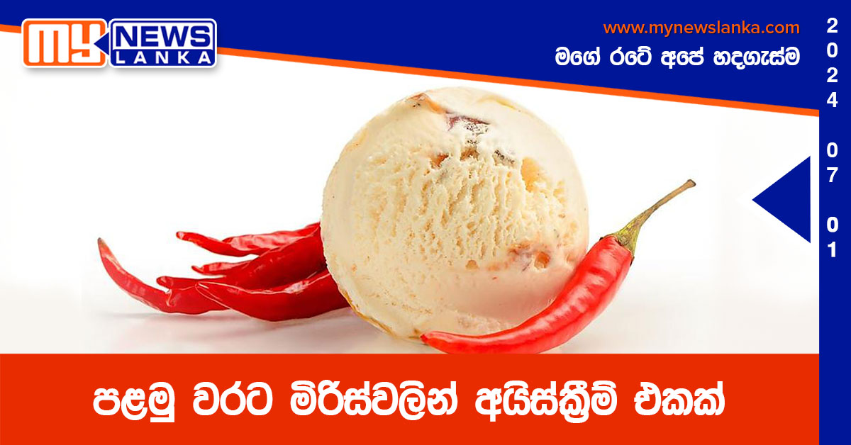 පළමු වරට මිරිස්වලින් අයිස්ක්‍රීම් එකක්