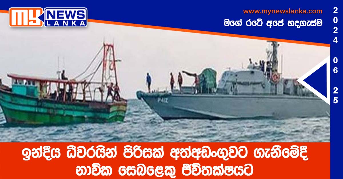 ඉන්දීය ධීවරයින් පිරිසක් අත්අඩංගුවට ගැනීමේදී නාවික සෙබළෙකු ජීවිතක්ෂයට