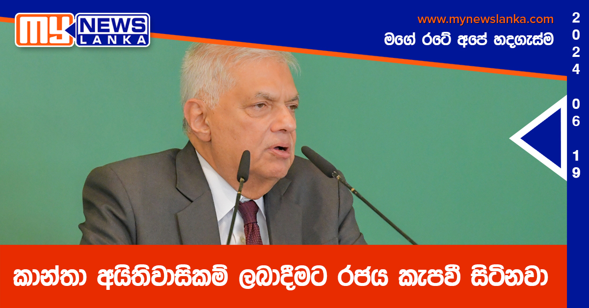 කාන්තා අයිතිවාසිකම් ලබාදීමට රජය කැපවී සිටිනවා – ජනපති