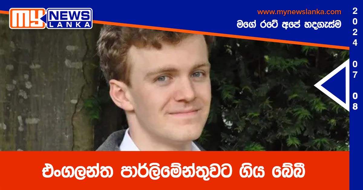 එංගලන්ත පාර්ලිමේන්තුවට ගිය බේබී