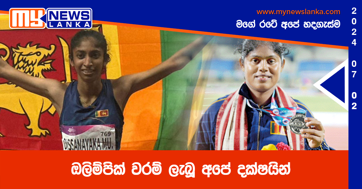 ඔලිම්පික් වරම් ලැබූ අපේ දක්ෂයින්