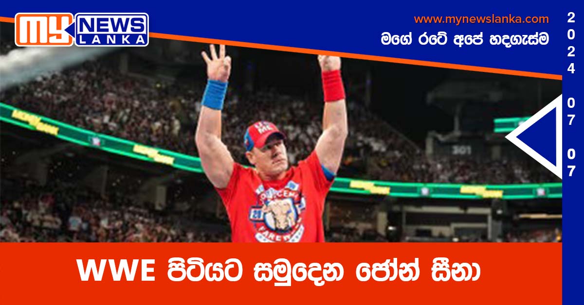 WWE පිටියට සමුදෙන ජෝන් සීනා