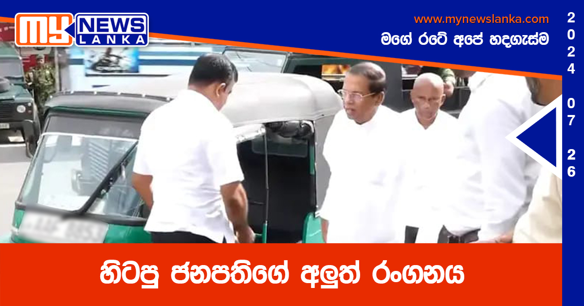 හිටපු ජනපතිගේ අලුත් රංගනය