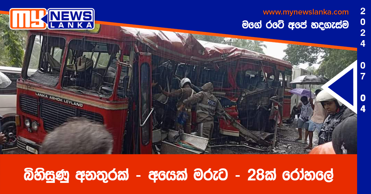 බිහිසුණු අනතුරක් – අයෙක් මරුට – 28ක් රෝහලේ (Photos)