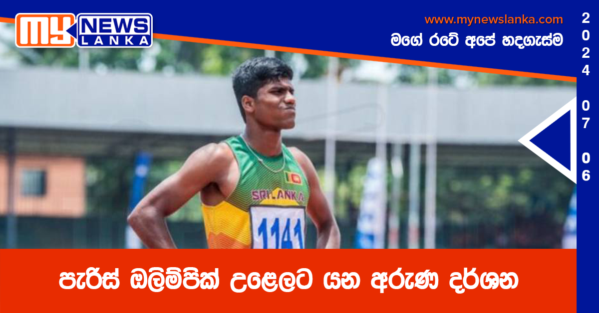 පැරිස් ඔලිම්පික් උළෙලට යන අරුණ දර්ශන