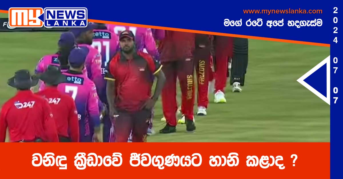 වනිඳු ක්‍රීඩාවේ ජීවගුණයට හානි කළාද ?