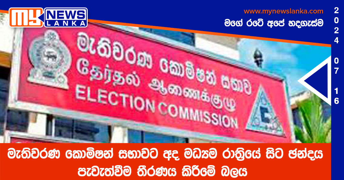මැතිවරණ කොමිෂන් සභාවට අද මධ්යම රාත්රියේ සිට ඡන්දය පැවැත්වීම තීරණය කිරීමේ බලය මැතිවරණ කොමිෂන් සභාවට අද මධ්යම රාත්රියේ සිට ඡන්දය පැවැත්වීම තීරණය කිරීමේ බලය