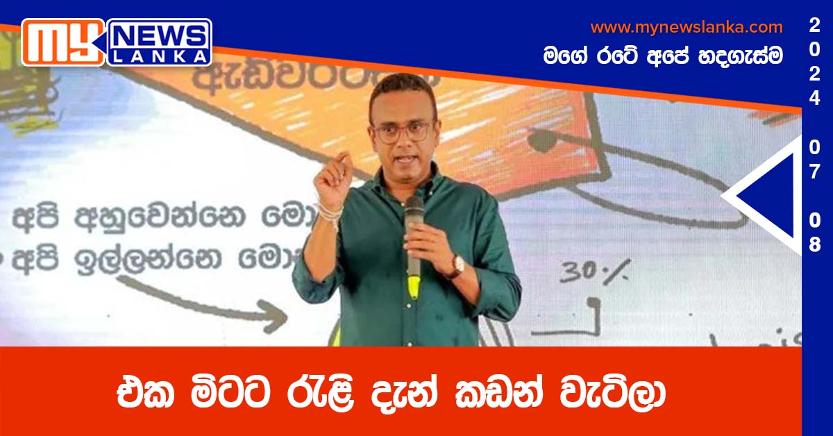 ‘එක මිටට’ රැළි දැන් කඩන් වැටිලා – ඇමති මනූෂ