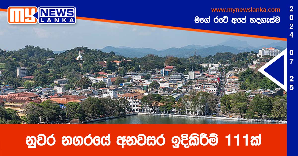 නුවර නගරයේ අනවසර ඉදිකිරීම් 111 ක්
