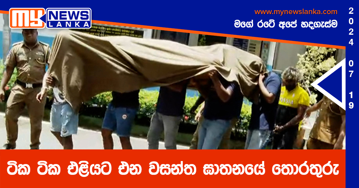 ටික ටික එළියට එන වසන්ත ඝාතනයේ තොරතුරු ටික ටික එළියට එන වසන්ත ඝාතනයේ තොරතුරු