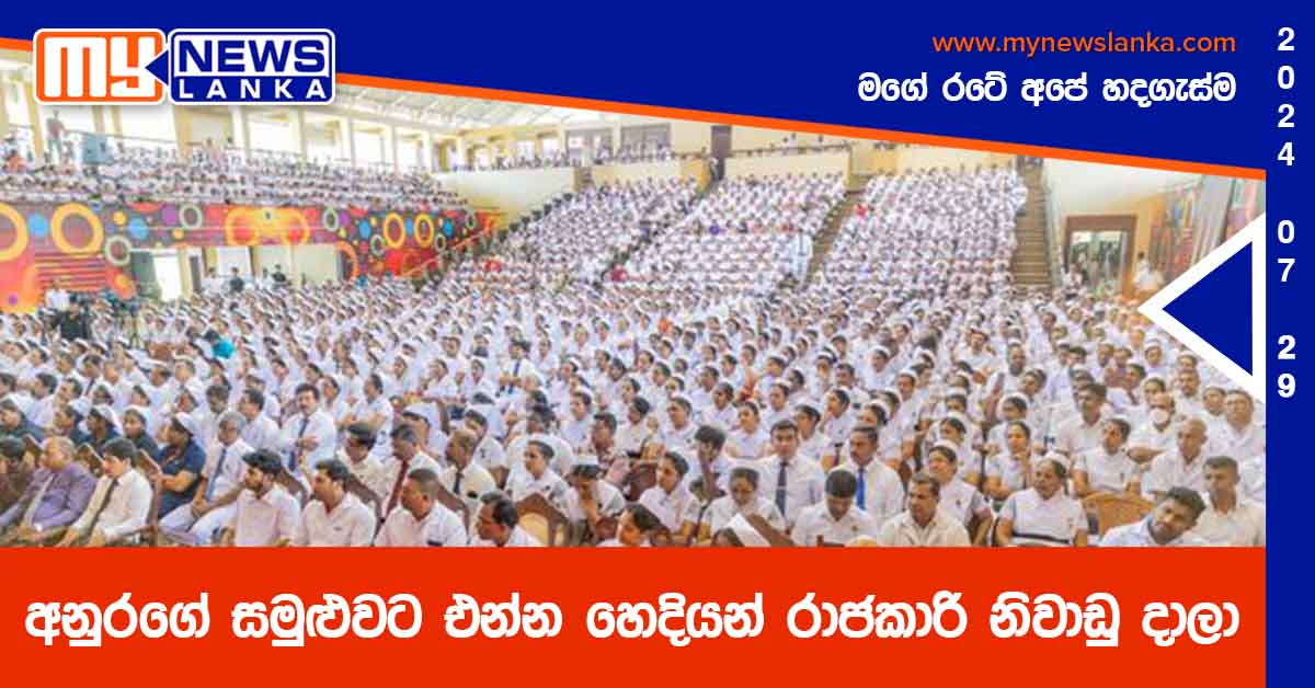 අනුරගේ සමුළුවට එන්න හෙදියන් රාජකාරි නිවාඩු දාලා