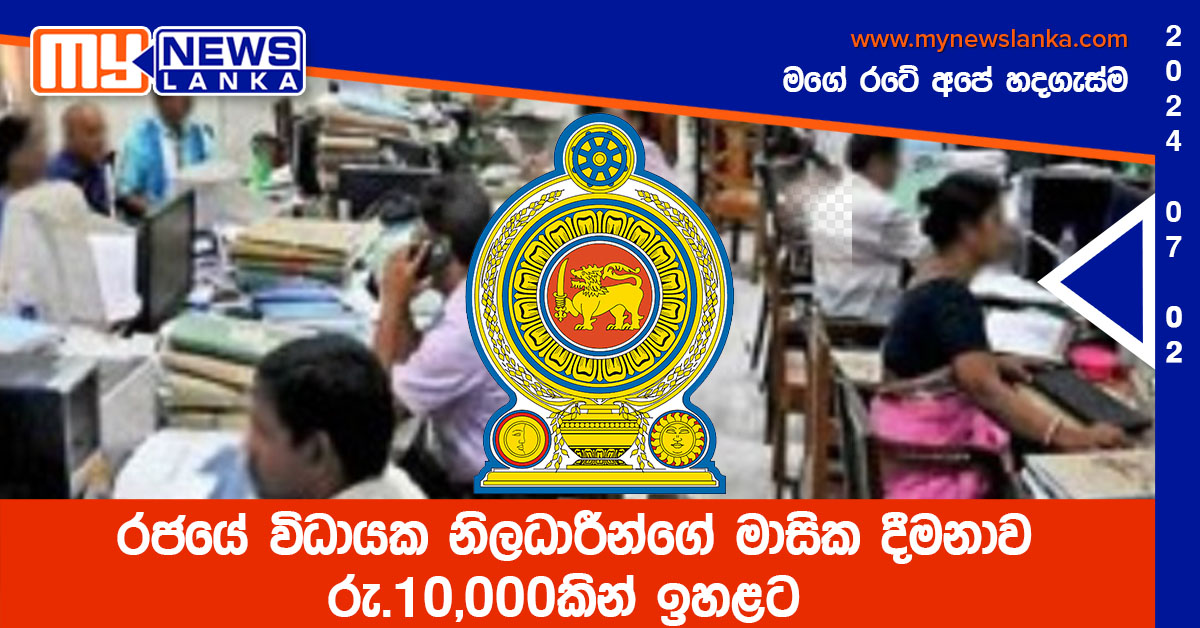 රජයේ විධායක නිලධාරීන්ගේ මාසික දීමනාව රු.10,000කින් ඉහළට රජයේ විධායක නිලධාරීන්ගේ මාසික දීමනාව රු.10,000කින් ඉහළට