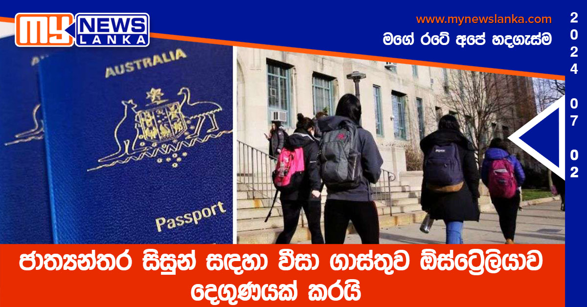 ජාත්‍යන්තර සිසුන් සඳහා වීසා ගාස්තුව ඕස්ට්‍රේලියාව දෙගුණයක් කරයි