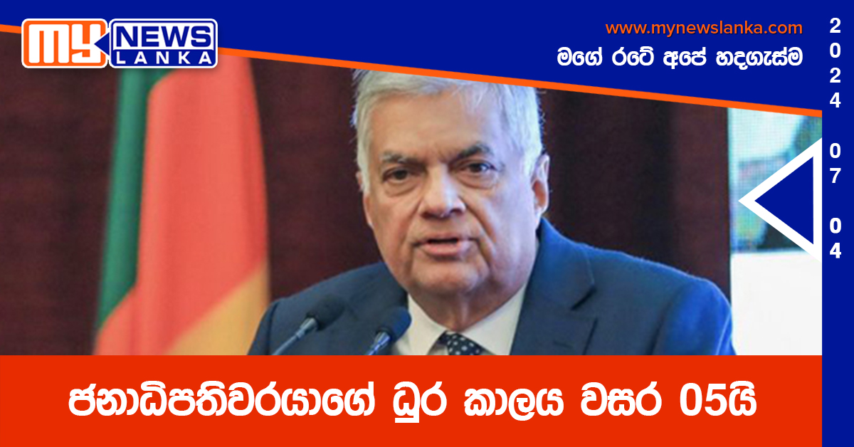 ජනාධිපතිවරයාගේ ධුර කාලය වසර 05යි ජනාධිපතිවරයාගේ ධුර කාලය වසර 05යි