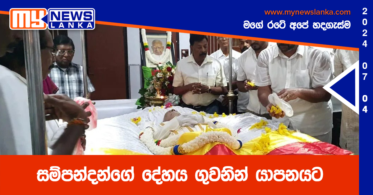 සම්පන්දන්ගේ දේහය ගුවනින් යාපනයට
