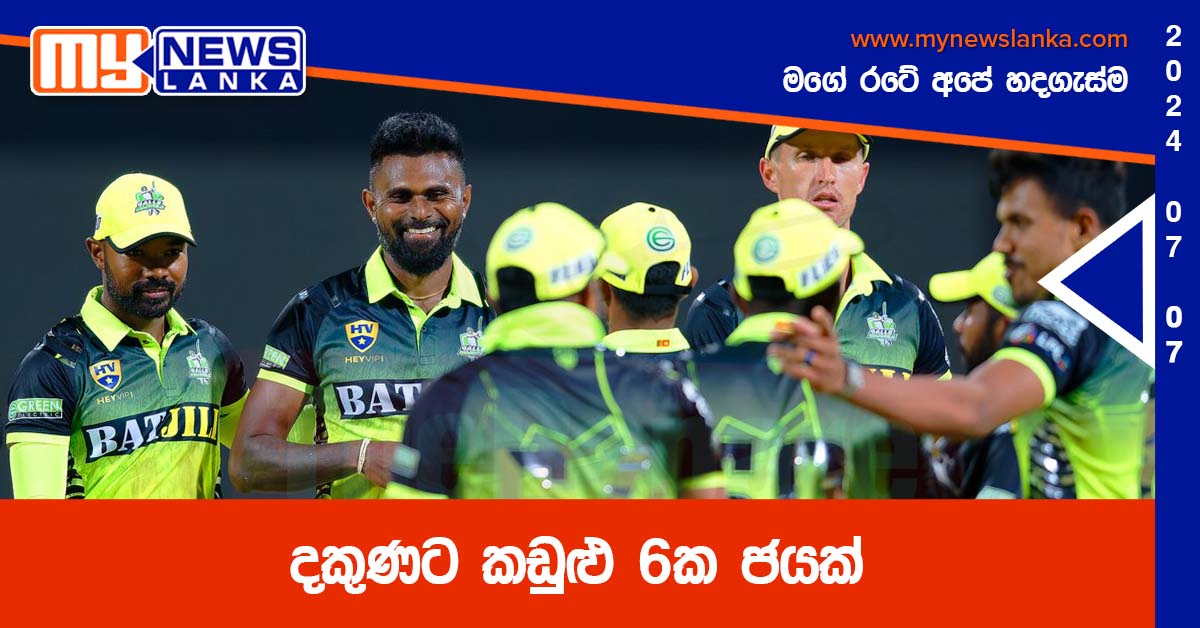 දකුණට කඩුළු 6ක ජයක්