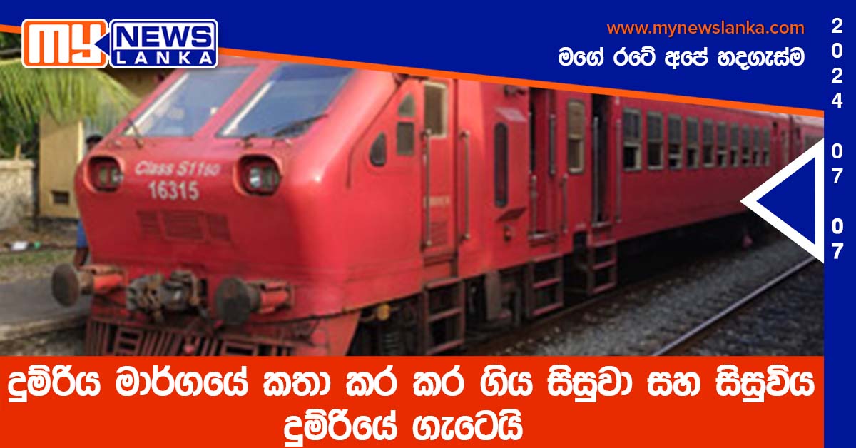 දුම්රිය මාර්ගයේ කතා කර කර ගිය සිසුවා සහ සිසුවිය දුම්රියේ ගැටෙයි