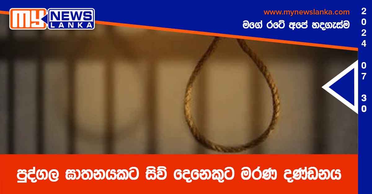 පුද්ගල ඝාතනයකට සිව් දෙනෙකුට මරණ දණ්ඩනය