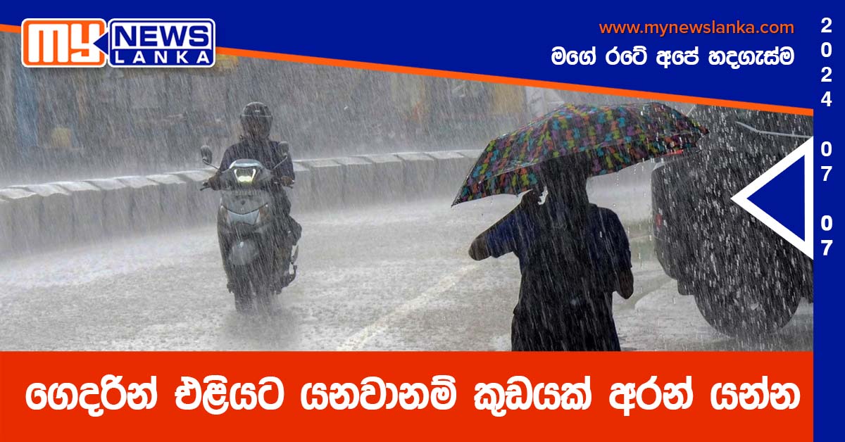ගෙදරින් එළියට යනවානම් කුඩයක් අරන් යන්න