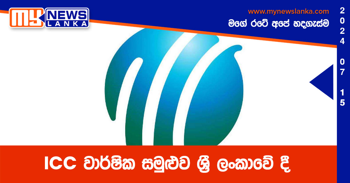 ICC වාර්ෂික සමුළුව ශ්‍රී ලංකාවේ දී