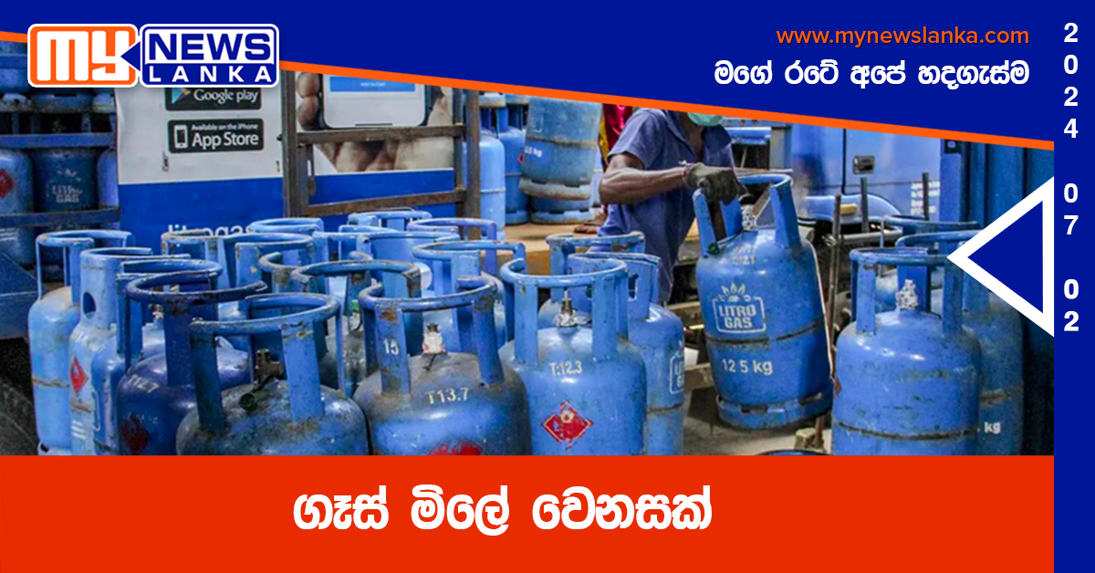 ගෑස් මිලේ වෙනසක්