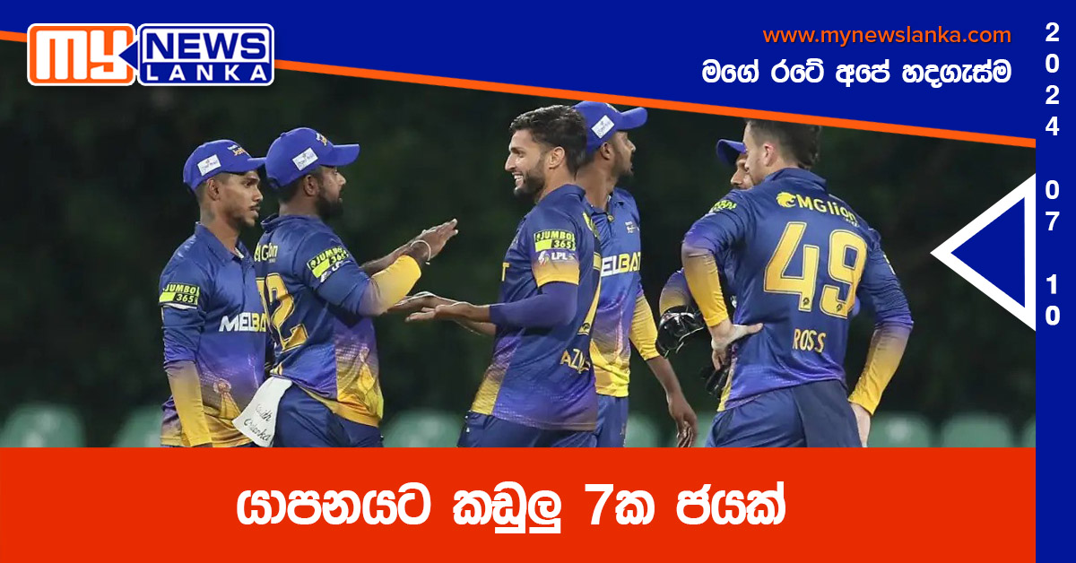 යාපනයට කඩුලු 7ක ජයක්