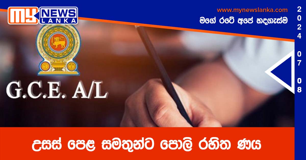 උසස් පෙළ සමතුන්ට පොලි රහිත ණය