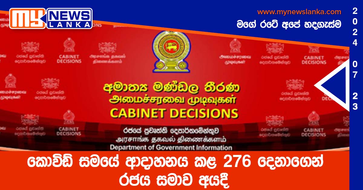 කොවිඩ් සමයේ ආදාහනය කළ 276 දෙනාගෙන් රජය සමාව අයදී කොවිඩ් සමයේ ආදාහනය කළ 276 දෙනාගෙන් රජය සමාව අයදී