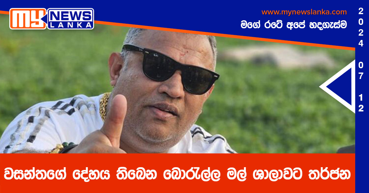 වසන්තගේ දේහය තිබෙන බොරැල්ල මල් ශාලාවට තර්ජන