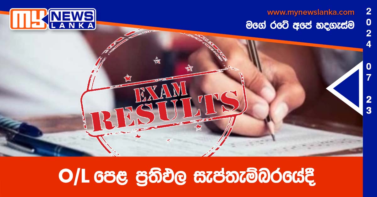 O/L පෙළ ප්‍රතිඵල සැප්තැම්බරයේදී