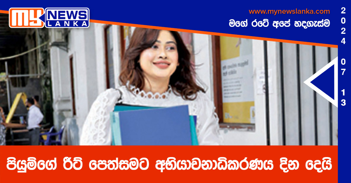 පියුම්ගේ රීට් පෙත්සමට අභියාචනාධිකරණය දින දෙයි