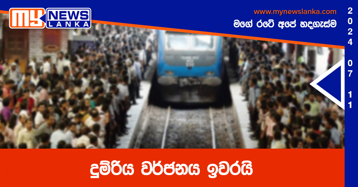 දුම්රිය වර්ජනය ඉවරයි