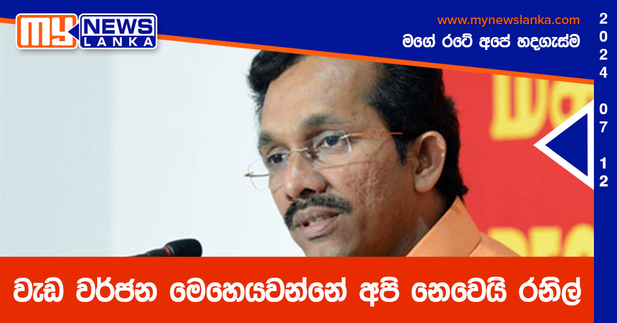 වැඩ වර්ජන මෙහෙයවන්නේ අපි නෙවෙයි රනිල් – සුනිල් හඳුන්නෙත්ති