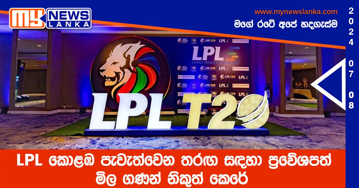 LPL කොළඹ පැවැත්වෙන තරඟ සඳහා ප්‍රවේශපත් මිල ගණන් නිකුත් කෙරේ