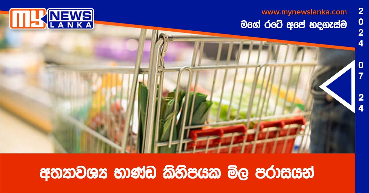 අත්‍යාවශ්‍ය භාණ්ඩ කිහිපයක මිල පරාසයන්