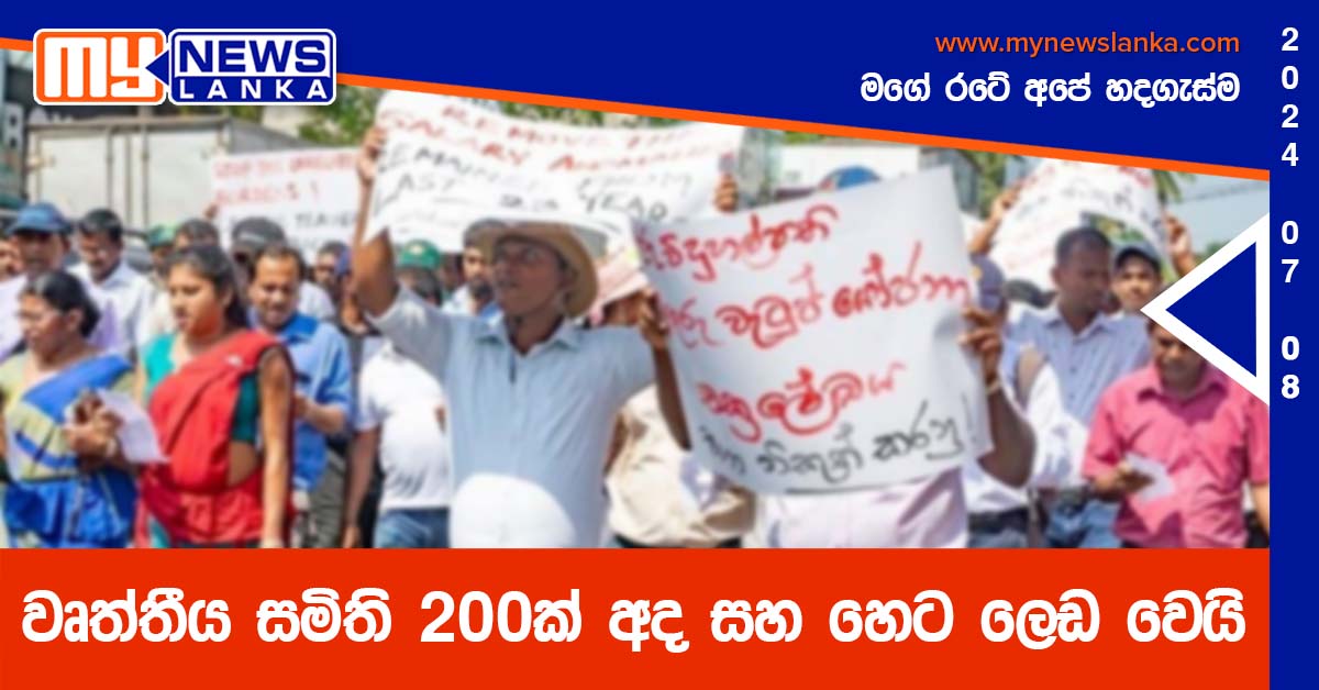 වෘත්තීය සමිති 200ක් අද සහ හෙට ලෙඩ වෙයි