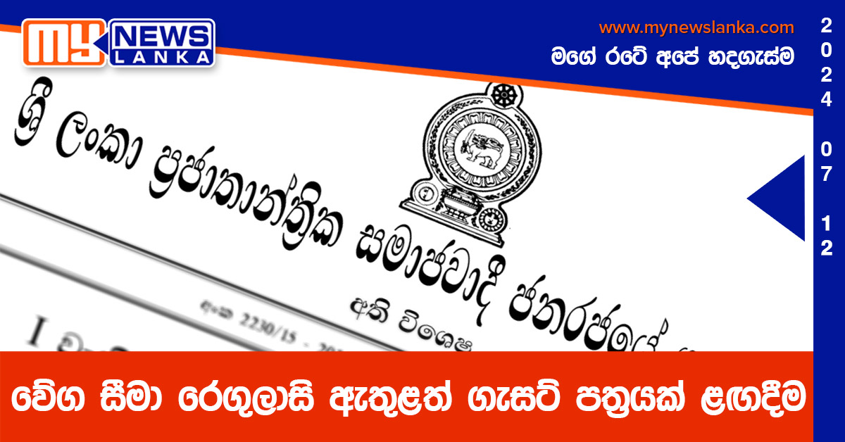 වේග සීමා රෙගුලාසි ඇතුළත් ගැසට් පත්‍රයක් ළඟදීම