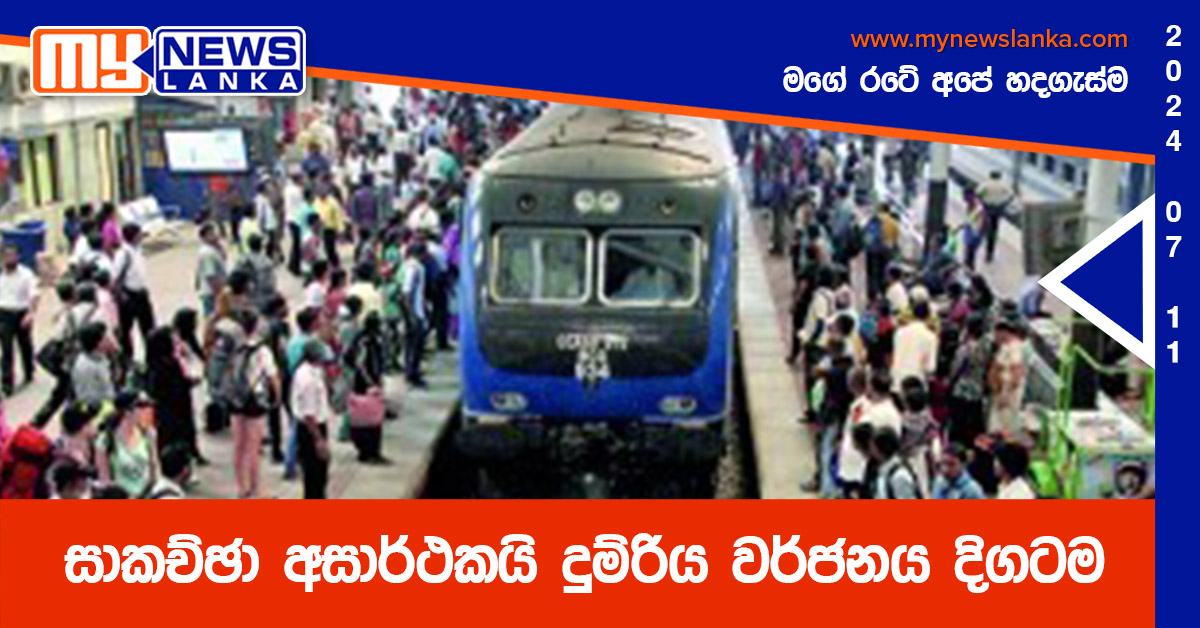 සාකච්ඡා අසාර්ථකයි දුම්රිය වර්ජනය දිගටම