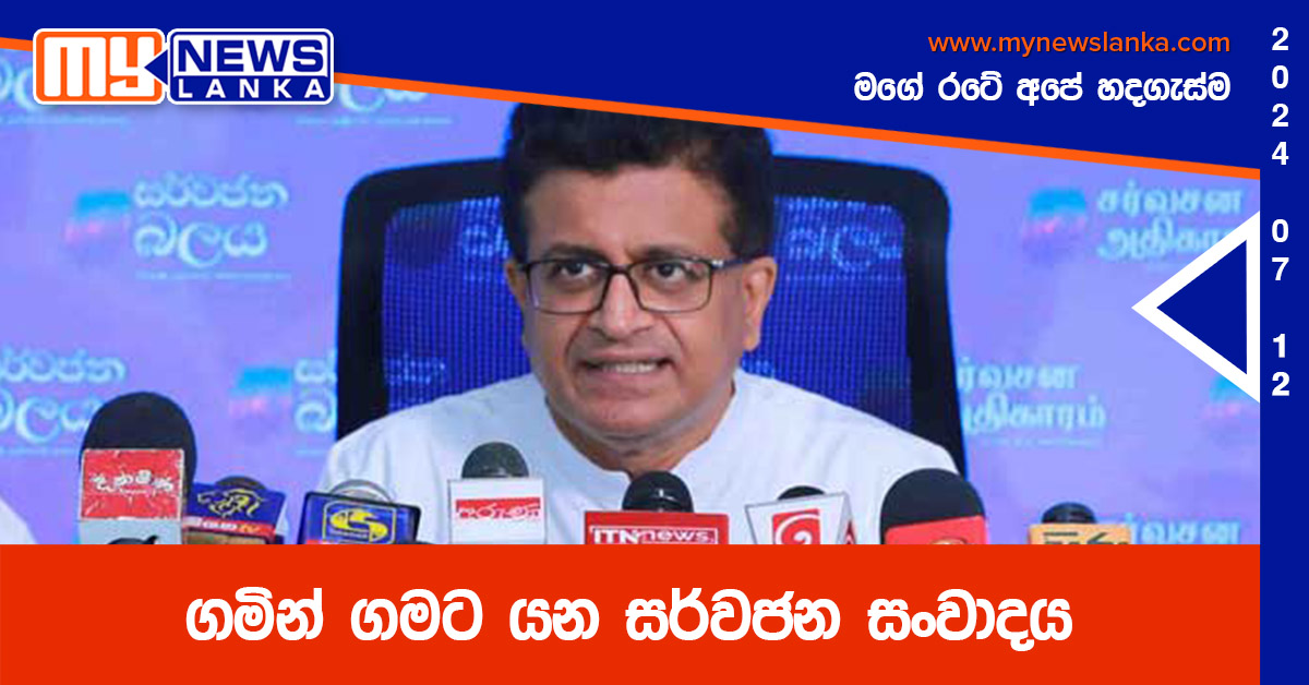 ගමින් ගමට යන සර්වජන සංවාදය