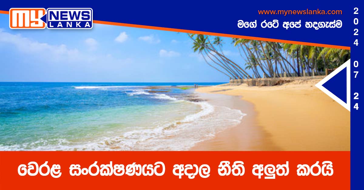 වෙරළ සංරක්ෂණයට අදාල නීති අලුත් කරයි