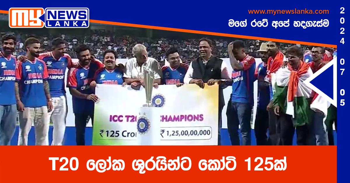T20 ලෝක ශූරයින්ට කෝටි 125 ක් T20 ලෝක ශූරයින්ට කෝටි 125 ක්