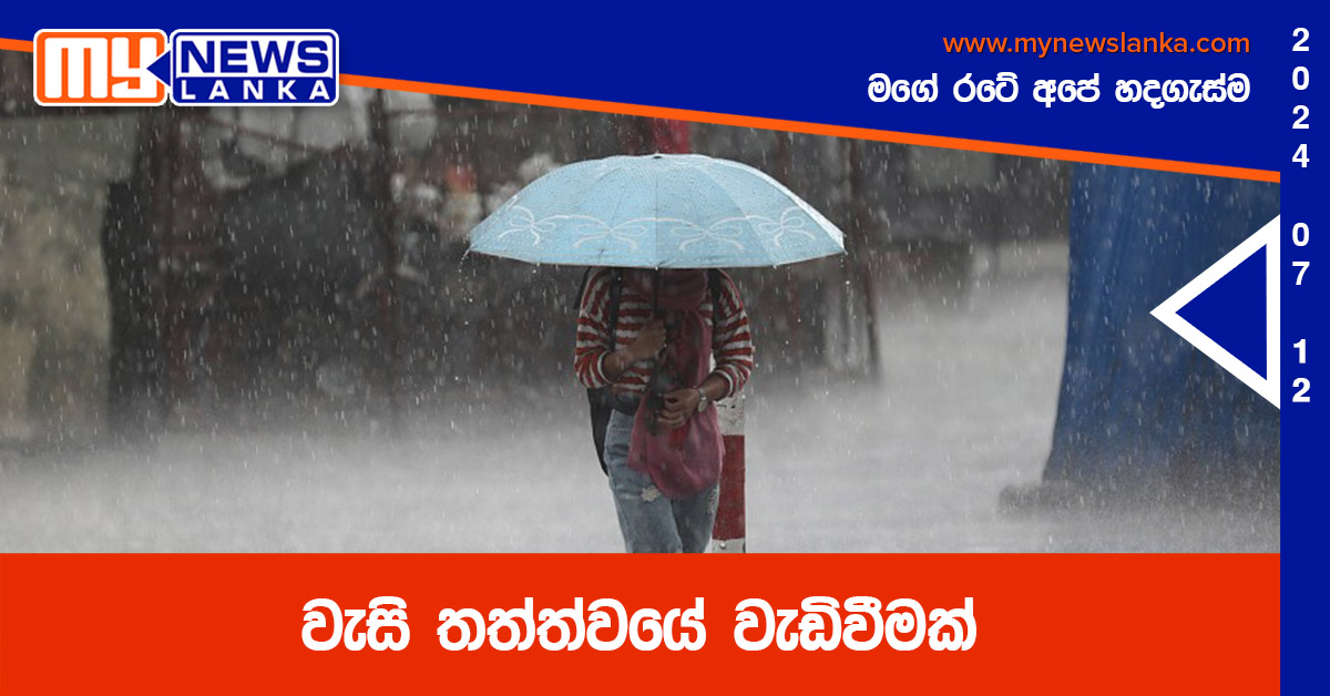 වැසි තත්ත්වයේ වැඩිවීමක්